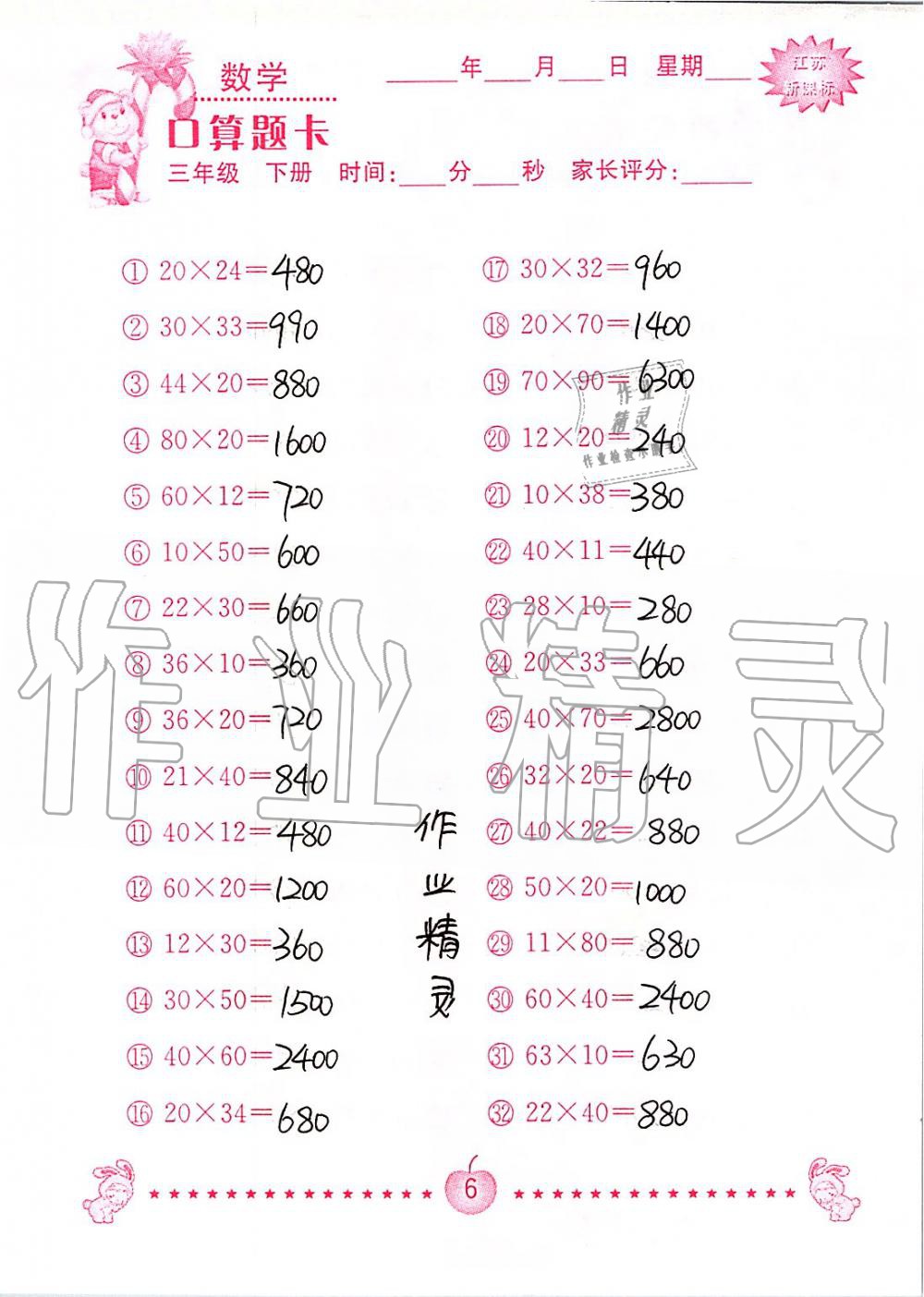 2020年小學數學口算題卡三年級下冊蘇教版南京大學出版社 第6頁