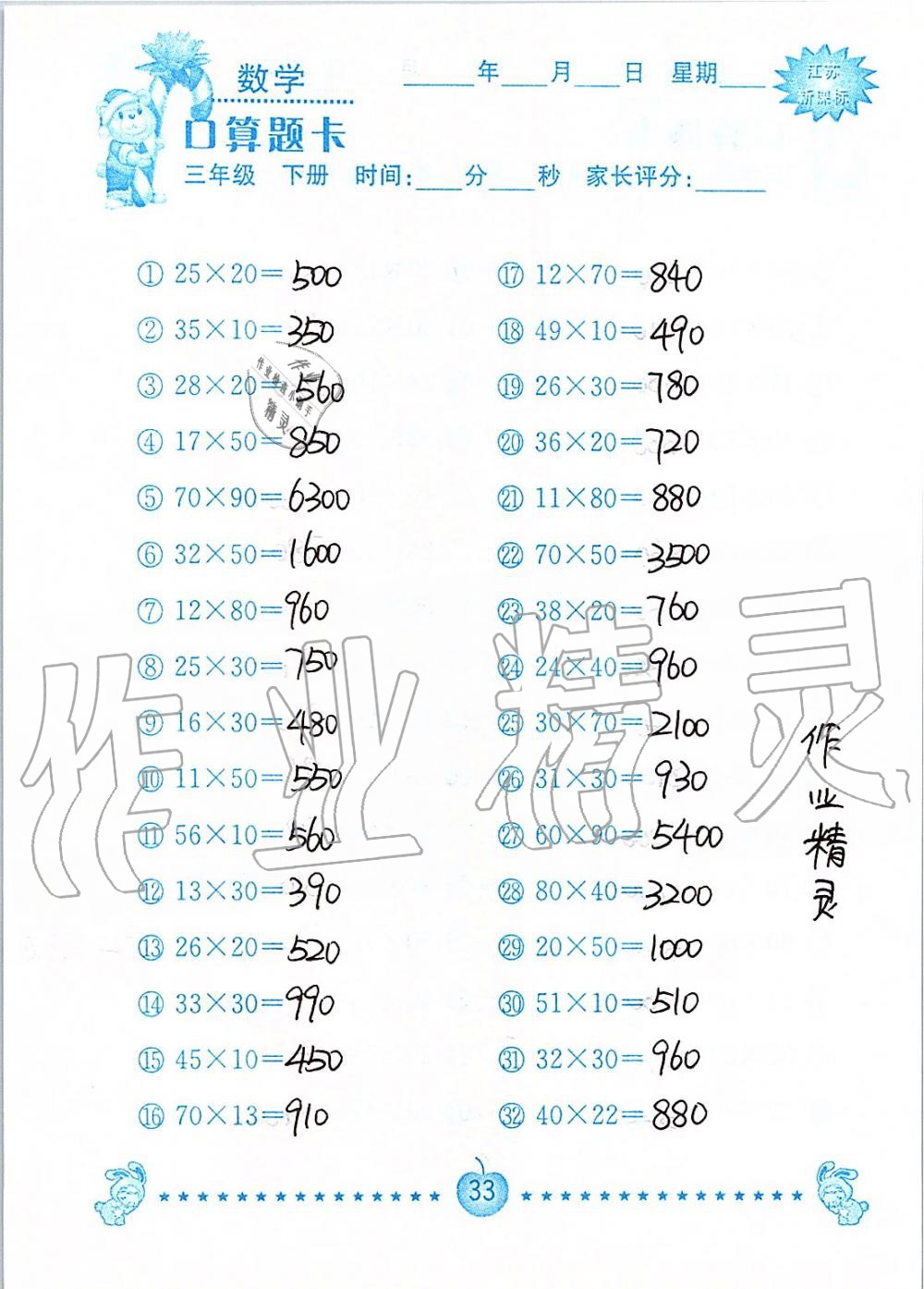 2020年小學數學口算題卡三年級下冊蘇教版南京大學出版社 第33頁