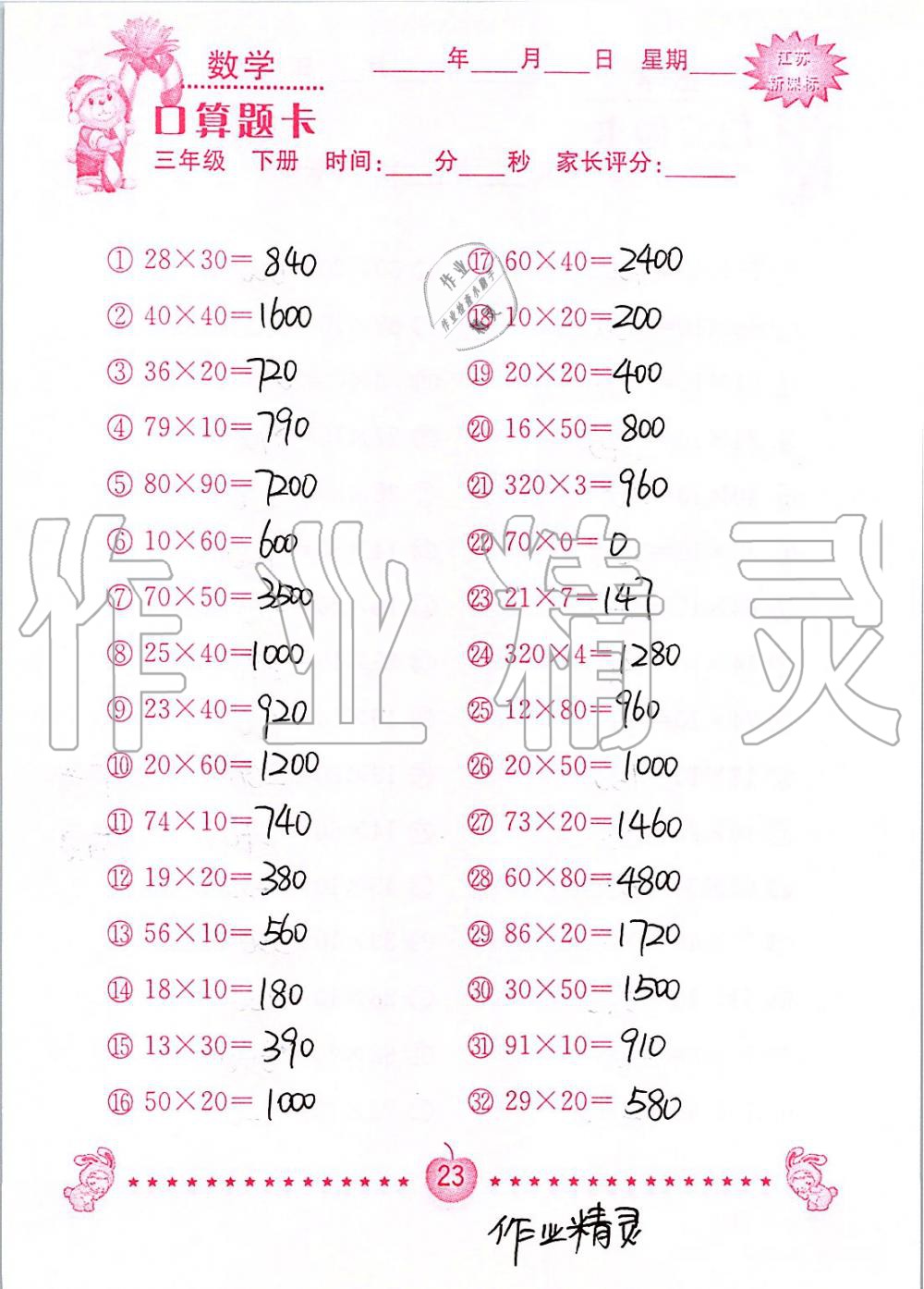 2020年小學數學口算題卡三年級下冊蘇教版南京大學出版社 第23頁