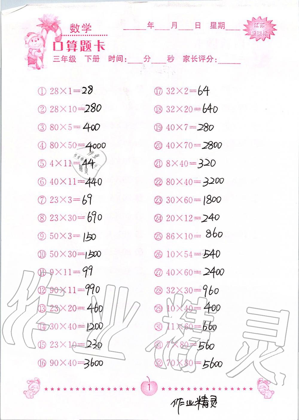 2020年小學數學口算題卡三年級下冊蘇教版南京大學出版社 第1頁