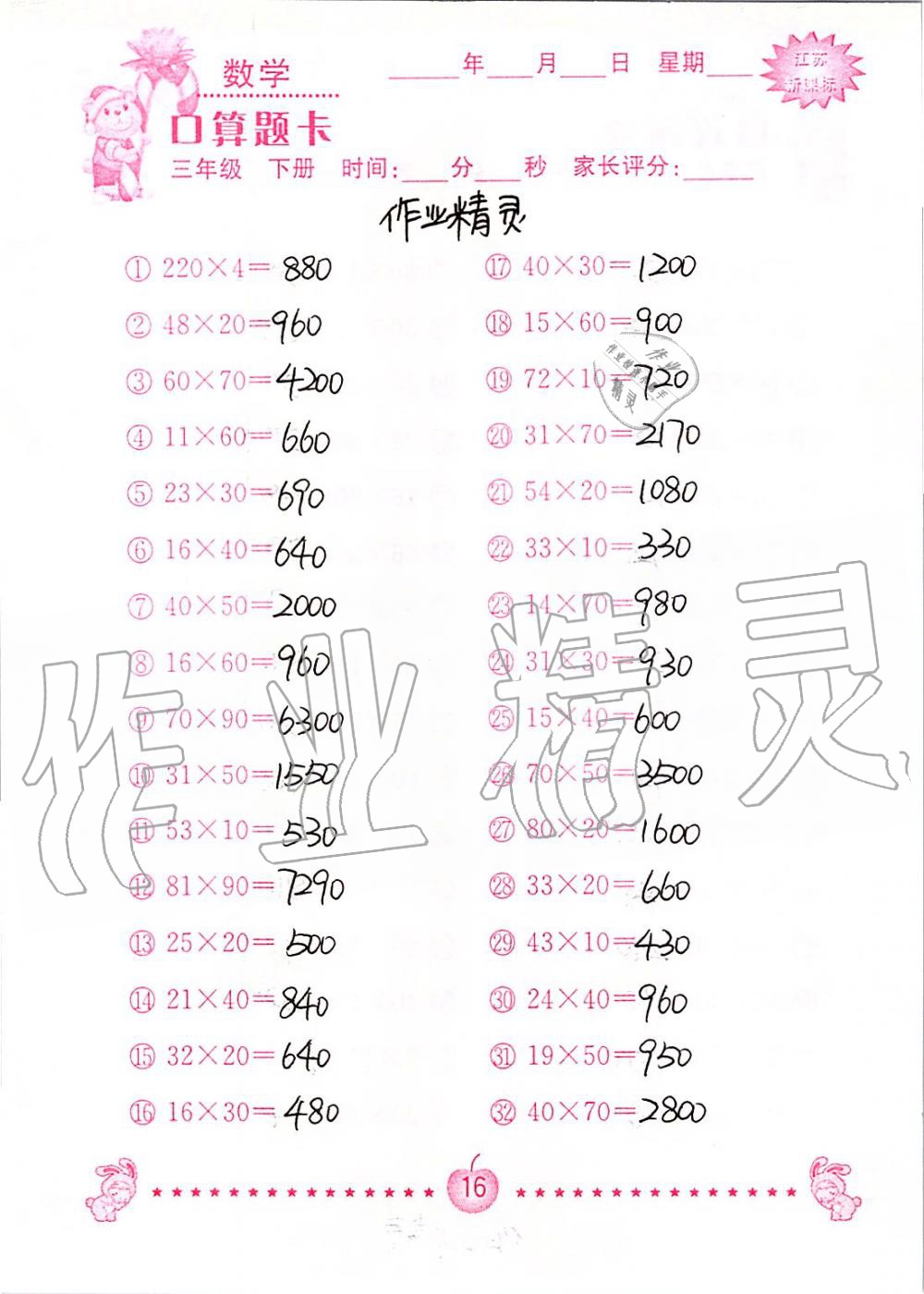 2020年小學數學口算題卡三年級下冊蘇教版南京大學出版社 第16頁