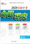 2020年激活中考命題研究語文青海專用