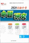 2020年激活中考命题研究数学青海专用