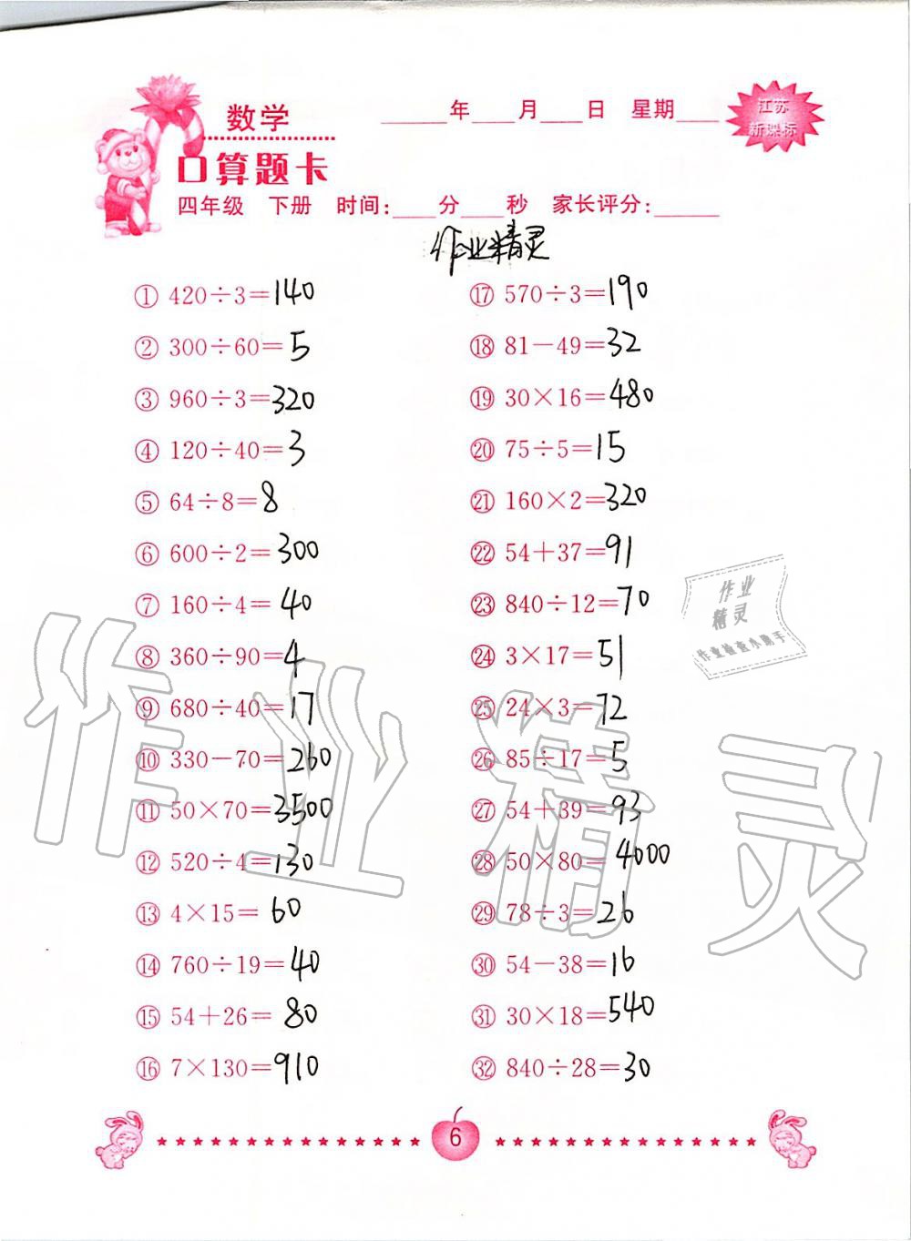 2020年小学数学口算题卡四年级下册苏教版南京大学出版社&nbsp;第6页