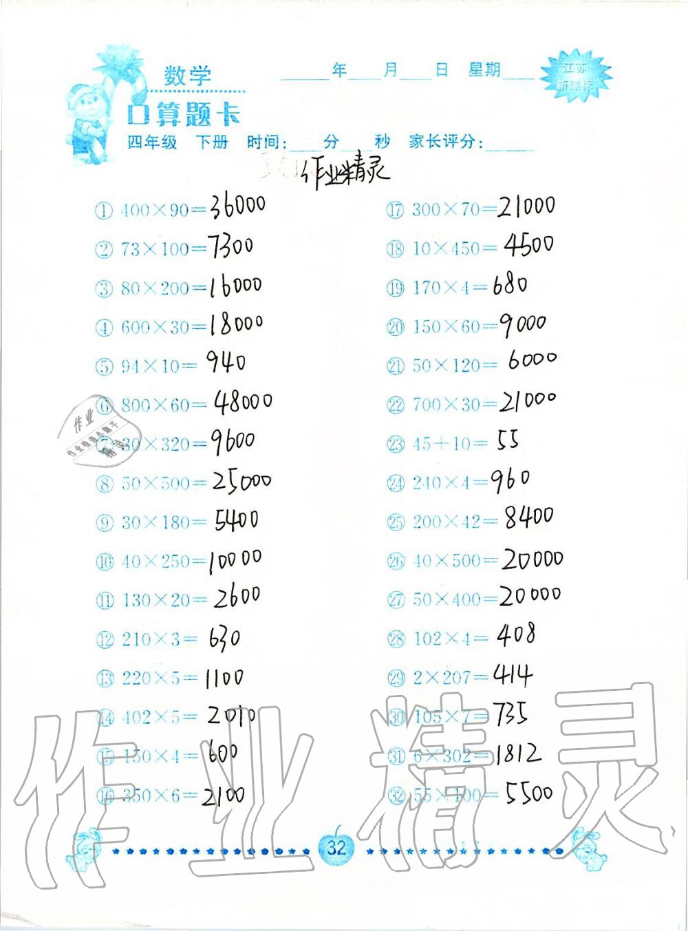 2020年小学数学口算题卡四年级下册苏教版南京大学出版社&nbsp;第32页