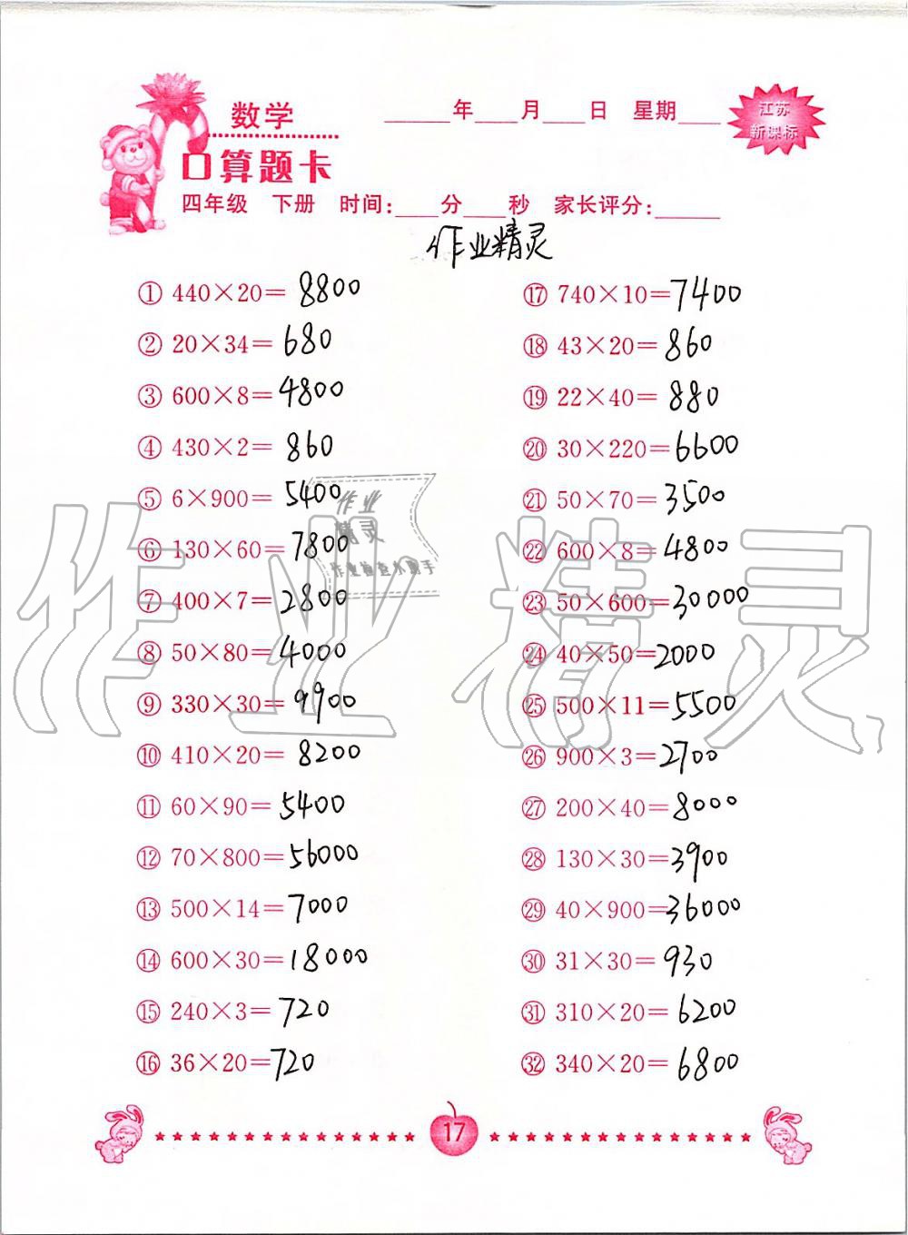 2020年小学数学口算题卡四年级下册苏教版南京大学出版社&nbsp;第17页