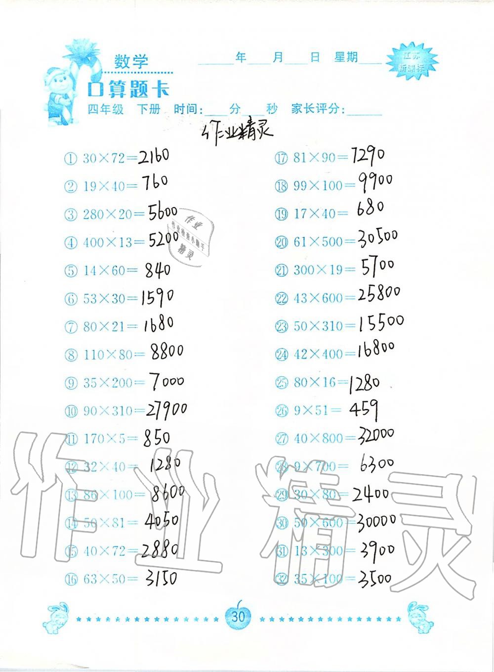2020年小学数学口算题卡四年级下册苏教版南京大学出版社&nbsp;第30页