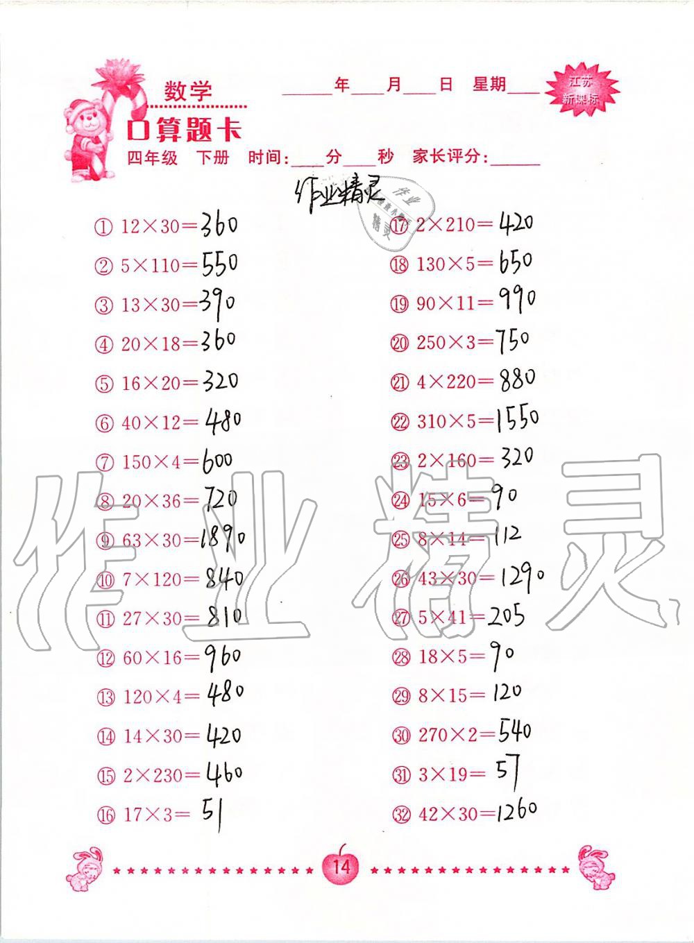2020年小学数学口算题卡四年级下册苏教版南京大学出版社&nbsp;第14页