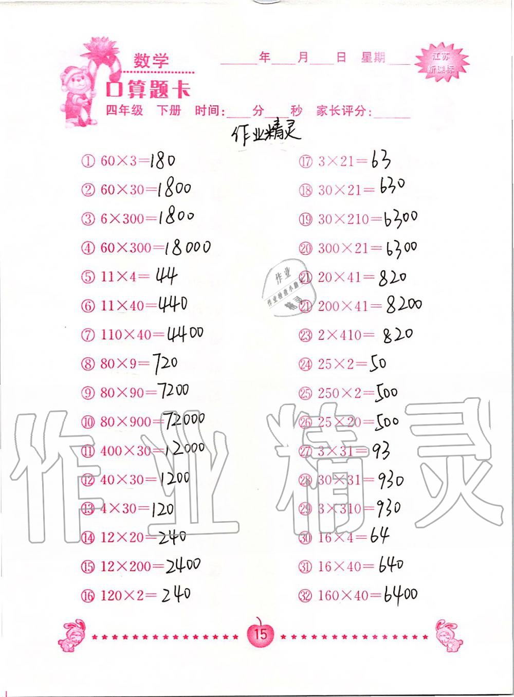 2020年小学数学口算题卡四年级下册苏教版南京大学出版社&nbsp;第15页