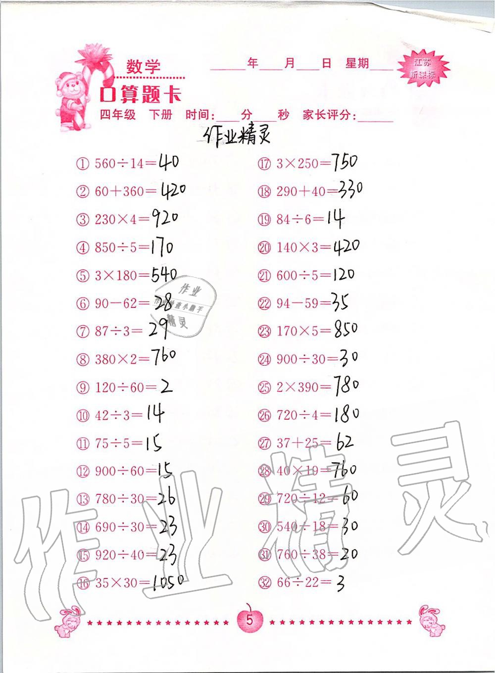 2020年小学数学口算题卡四年级下册苏教版南京大学出版社&nbsp;第5页