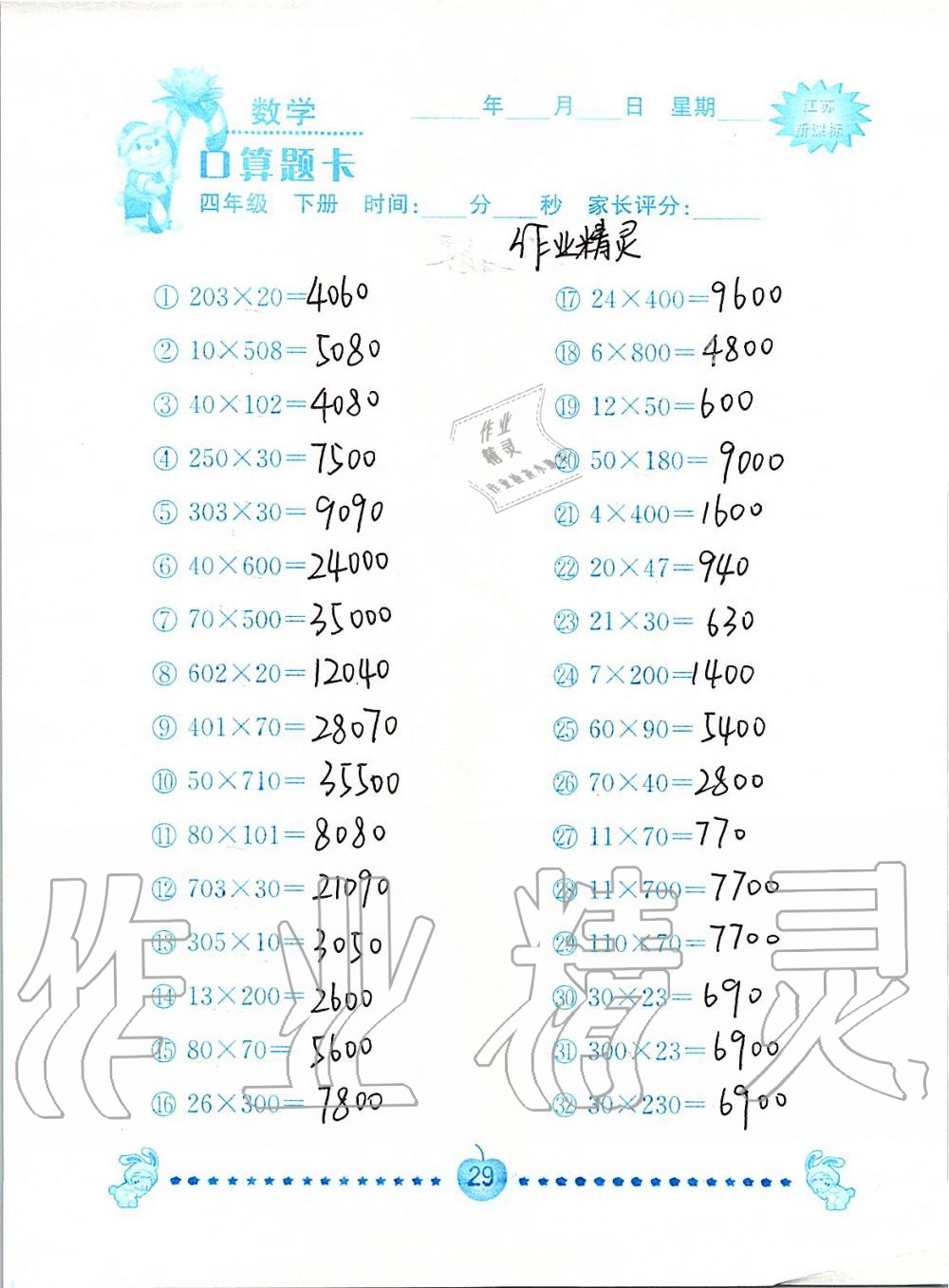 2020年小学数学口算题卡四年级下册苏教版南京大学出版社&nbsp;第29页