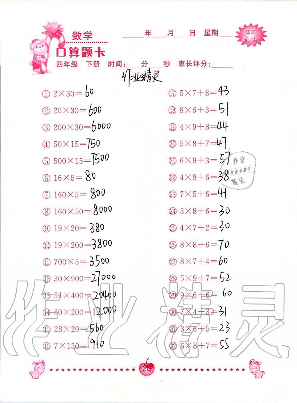 2020年小学数学口算题卡四年级下册苏教版南京大学出版社&nbsp;第28页