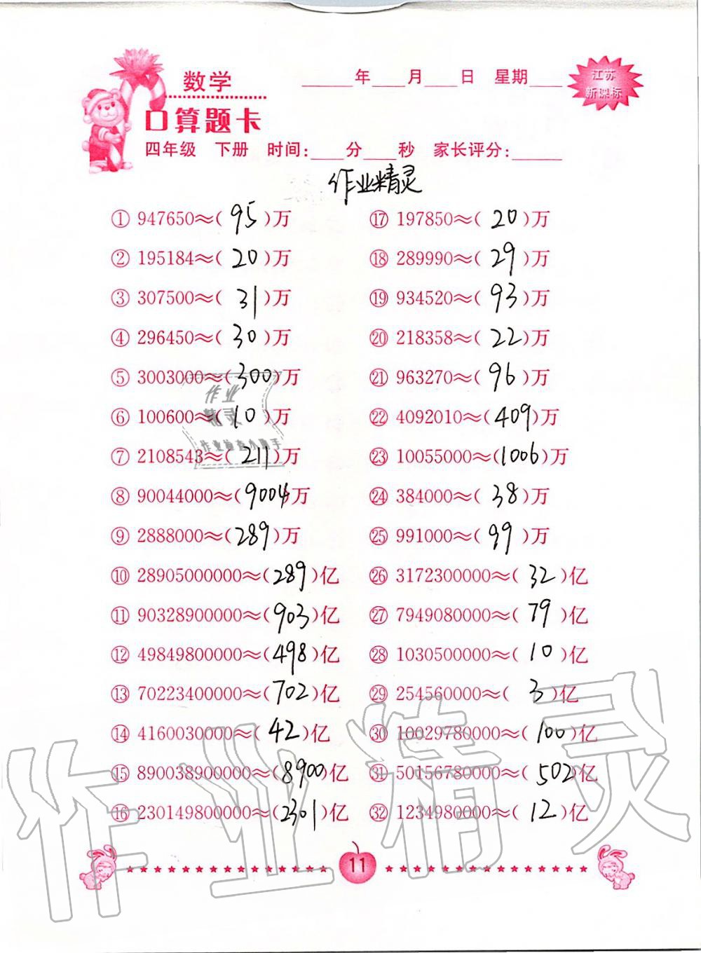 2020年小学数学口算题卡四年级下册苏教版南京大学出版社&nbsp;第11页