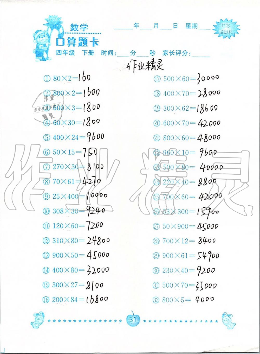 2020年小学数学口算题卡四年级下册苏教版南京大学出版社&nbsp;第31页