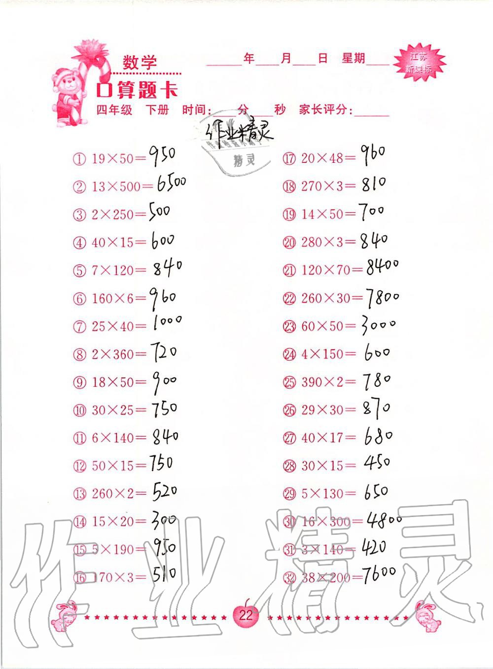 2020年小学数学口算题卡四年级下册苏教版南京大学出版社&nbsp;第22页