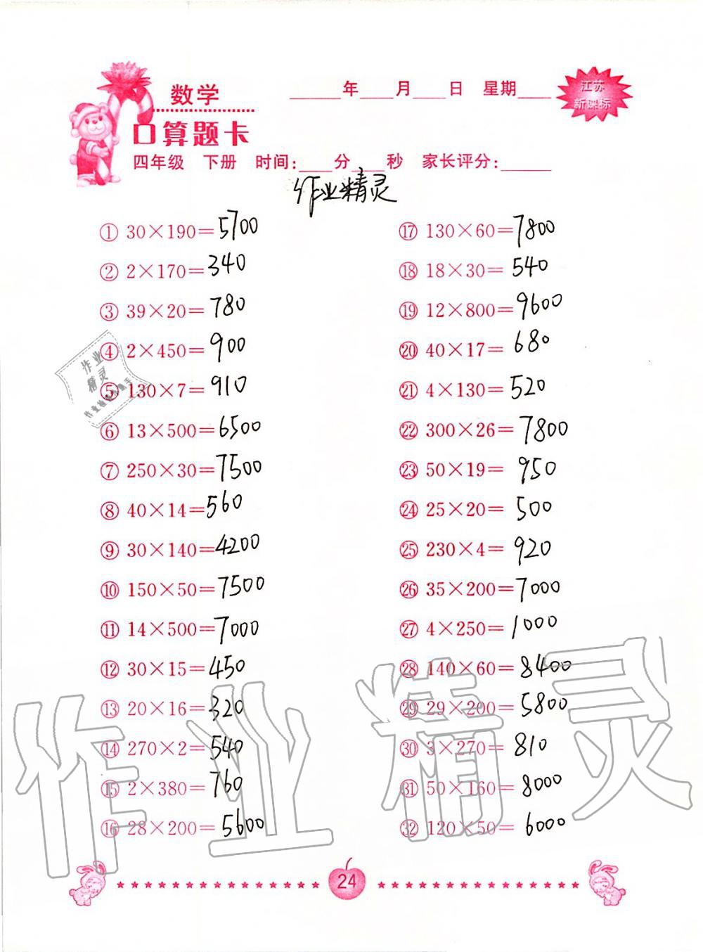 2020年小学数学口算题卡四年级下册苏教版南京大学出版社&nbsp;第24页