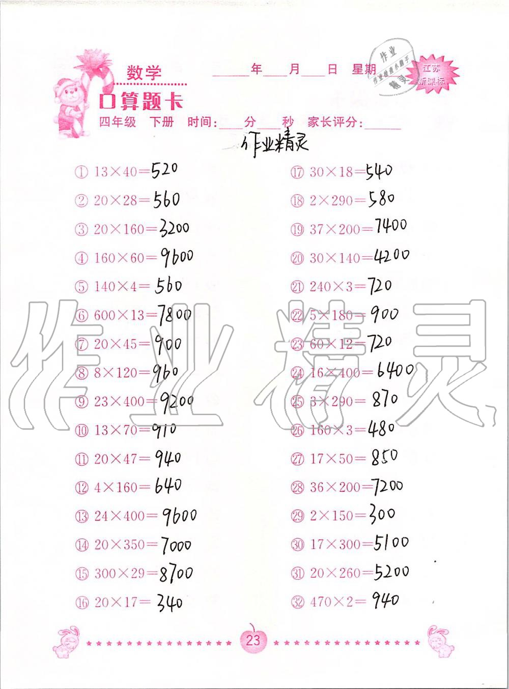 2020年小学数学口算题卡四年级下册苏教版南京大学出版社&nbsp;第23页
