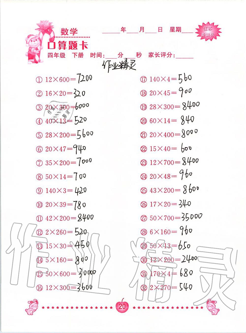 2020年小学数学口算题卡四年级下册苏教版南京大学出版社&nbsp;第20页