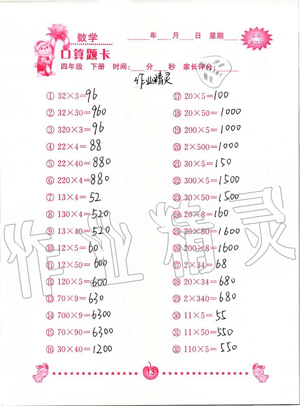 2020年小学数学口算题卡四年级下册苏教版南京大学出版社&nbsp;第13页