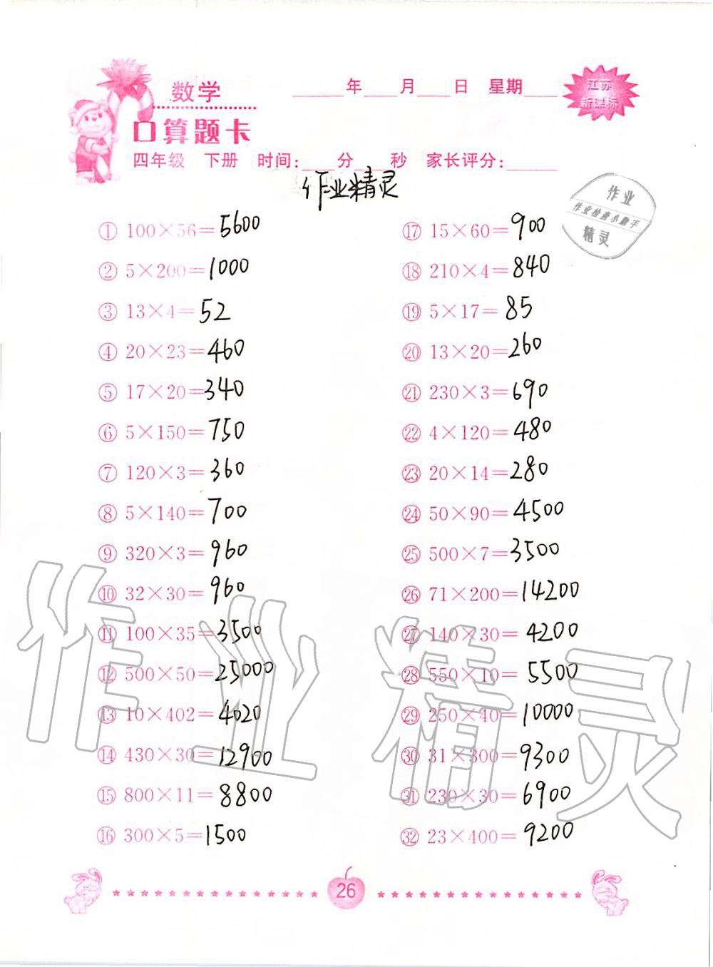2020年小学数学口算题卡四年级下册苏教版南京大学出版社&nbsp;第26页