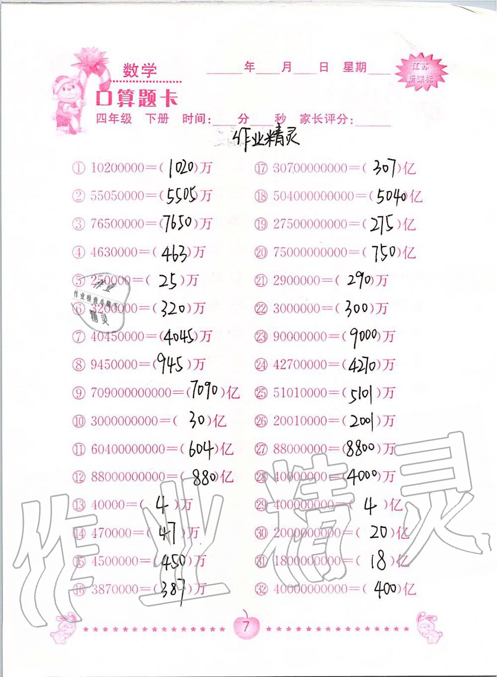 2020年小学数学口算题卡四年级下册苏教版南京大学出版社&nbsp;第7页