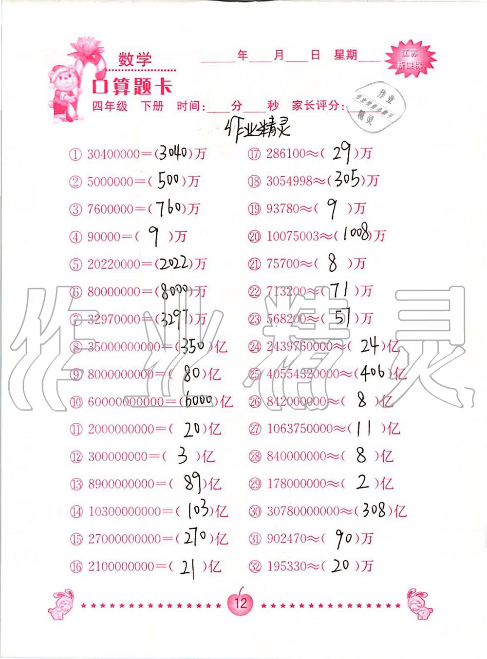 2020年小学数学口算题卡四年级下册苏教版南京大学出版社&nbsp;第12页