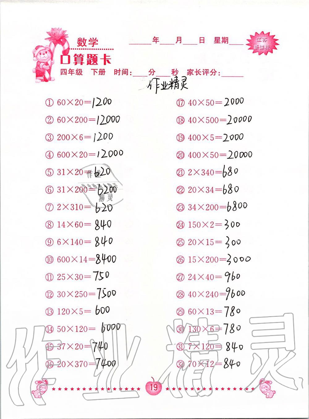 2020年小学数学口算题卡四年级下册苏教版南京大学出版社&nbsp;第19页