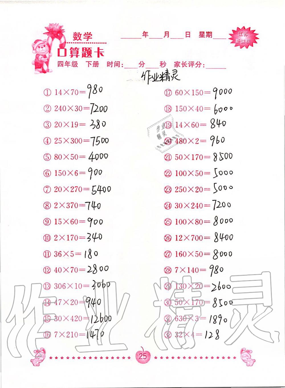 2020年小学数学口算题卡四年级下册苏教版南京大学出版社&nbsp;第25页