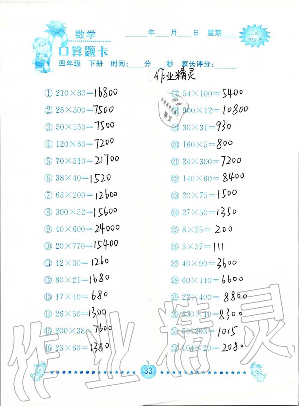 2020年小学数学口算题卡四年级下册苏教版南京大学出版社&nbsp;第33页