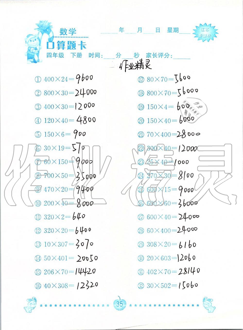 2020年小学数学口算题卡四年级下册苏教版南京大学出版社&nbsp;第35页