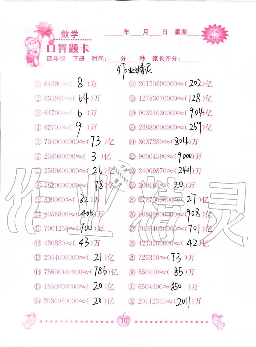 2020年小学数学口算题卡四年级下册苏教版南京大学出版社&nbsp;第10页