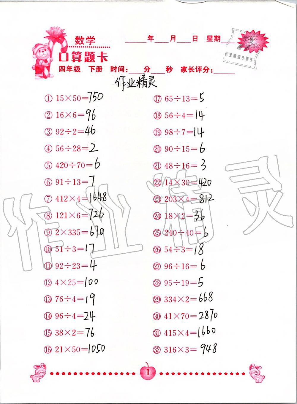 2020年小學數(shù)學口算題卡四年級下冊蘇教版南京大學出版社 第1頁