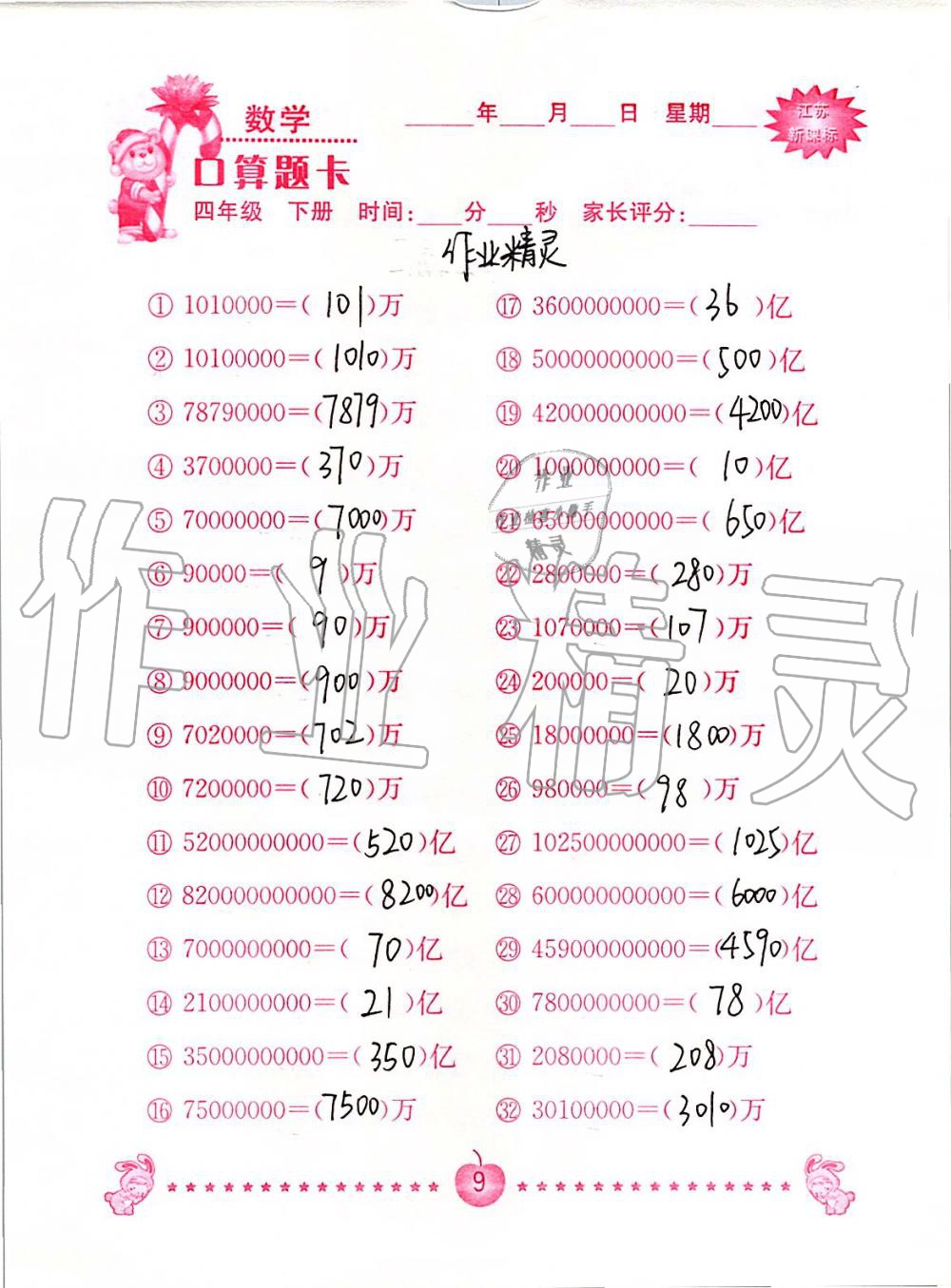 2020年小学数学口算题卡四年级下册苏教版南京大学出版社&nbsp;第9页