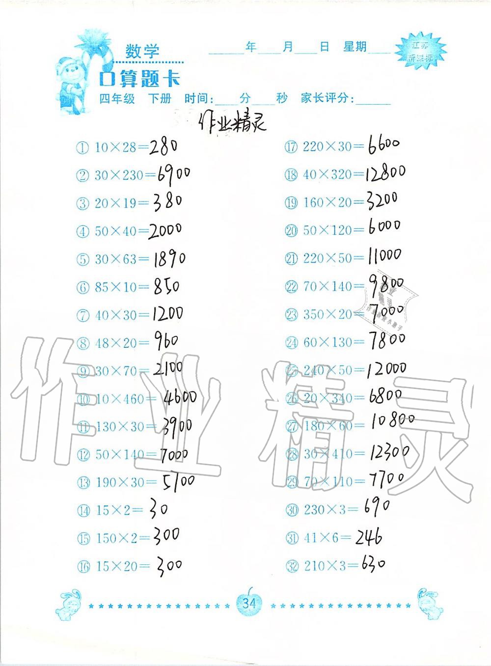 2020年小学数学口算题卡四年级下册苏教版南京大学出版社&nbsp;第34页