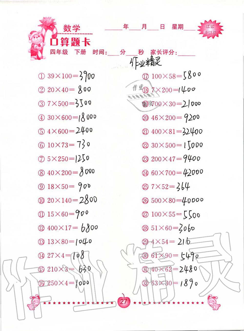 2020年小学数学口算题卡四年级下册苏教版南京大学出版社&nbsp;第27页