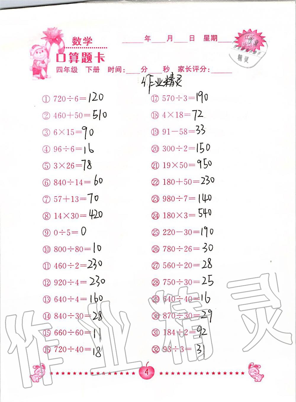 2020年小学数学口算题卡四年级下册苏教版南京大学出版社&nbsp;第4页