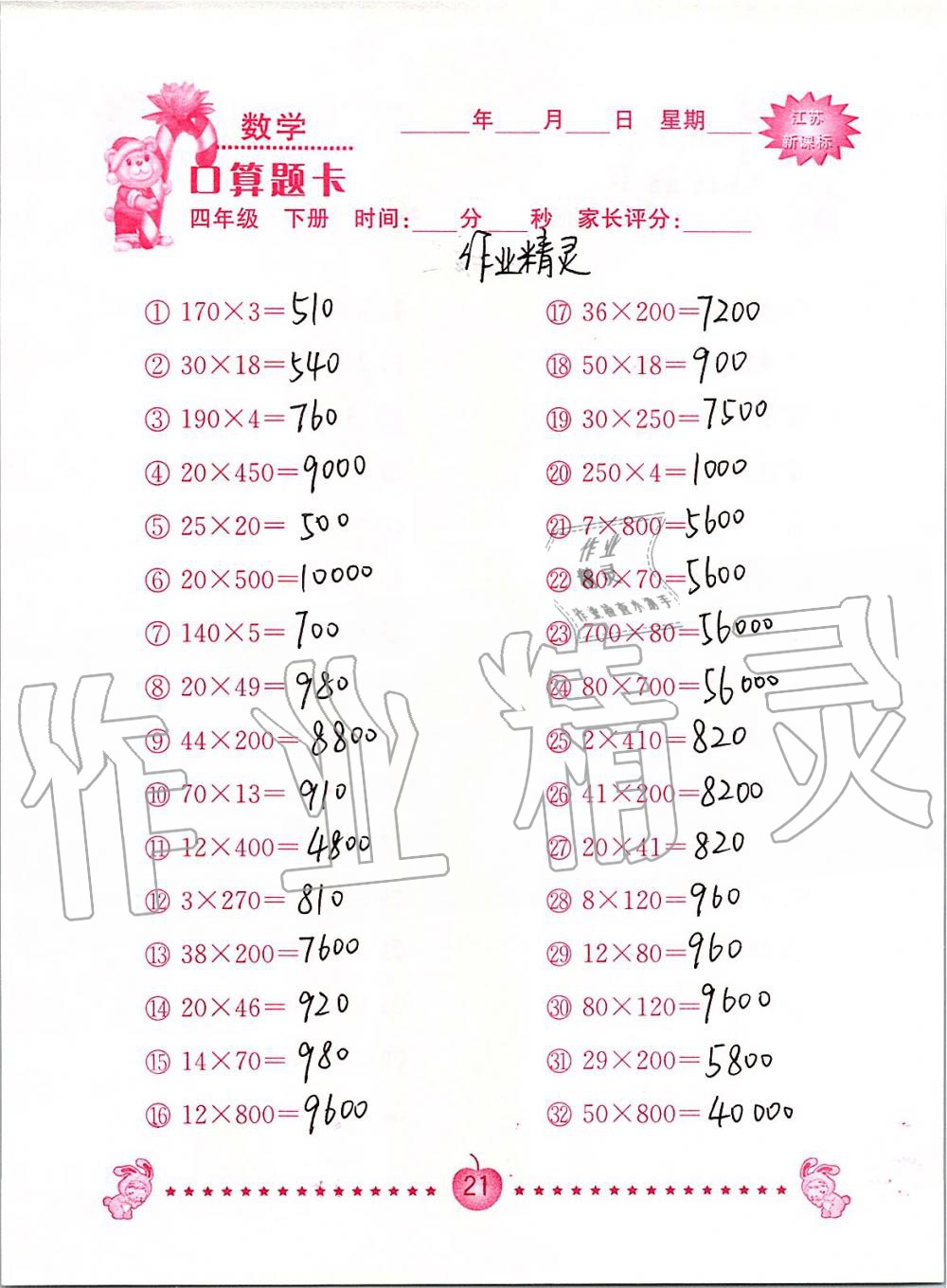 2020年小学数学口算题卡四年级下册苏教版南京大学出版社&nbsp;第21页