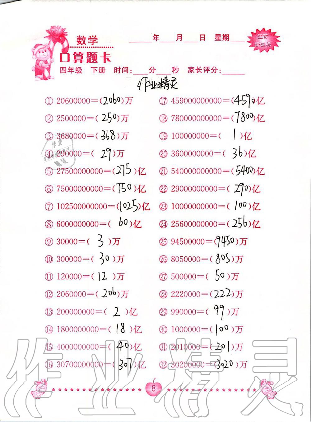 2020年小学数学口算题卡四年级下册苏教版南京大学出版社&nbsp;第8页