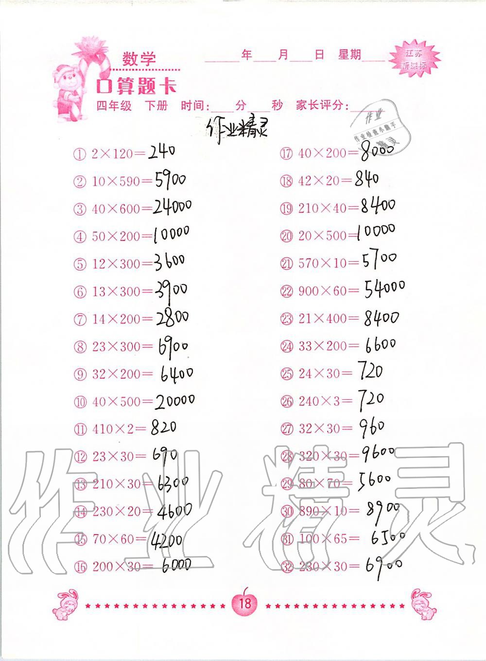 2020年小学数学口算题卡四年级下册苏教版南京大学出版社&nbsp;第18页
