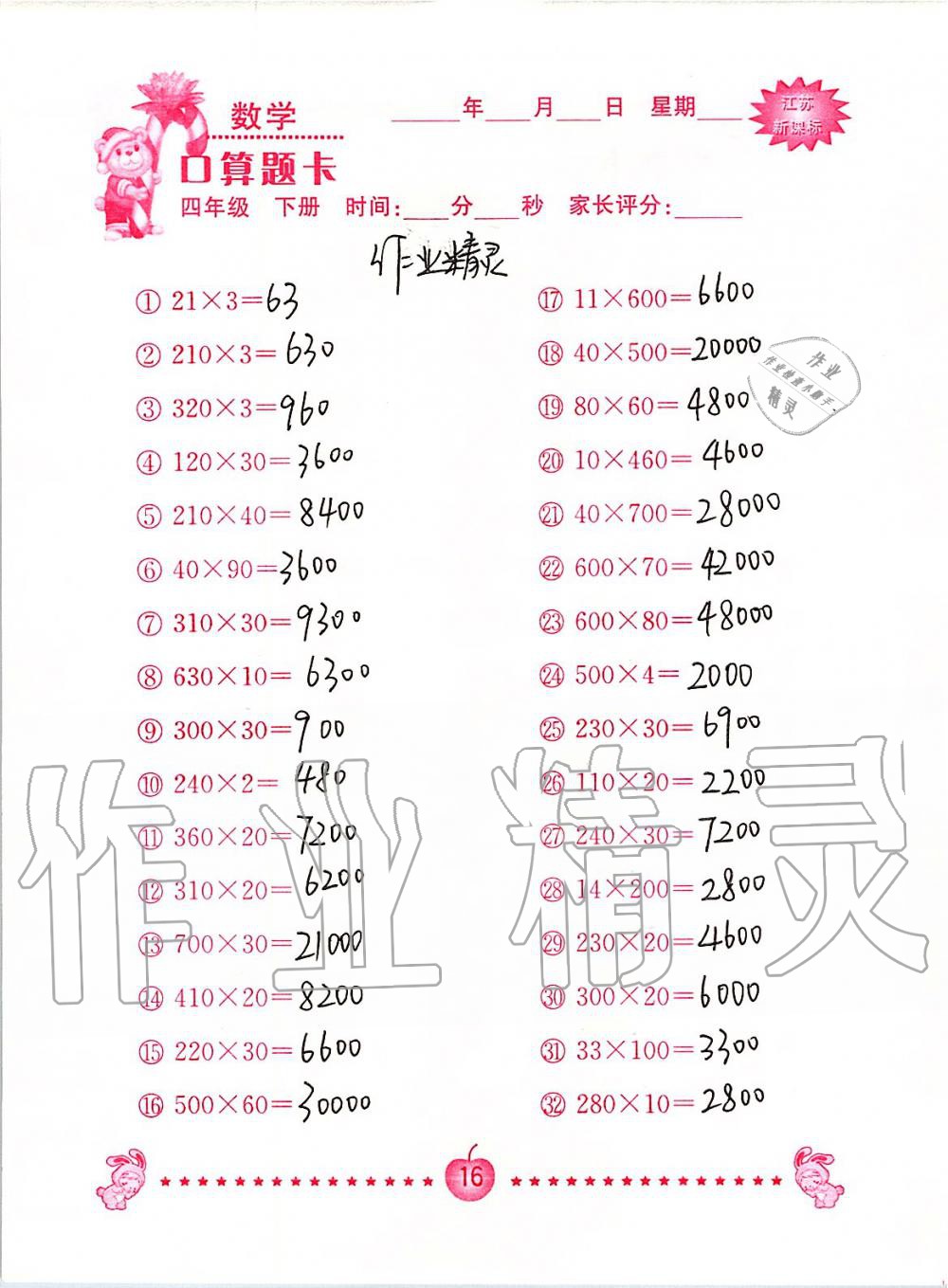 2020年小学数学口算题卡四年级下册苏教版南京大学出版社&nbsp;第16页