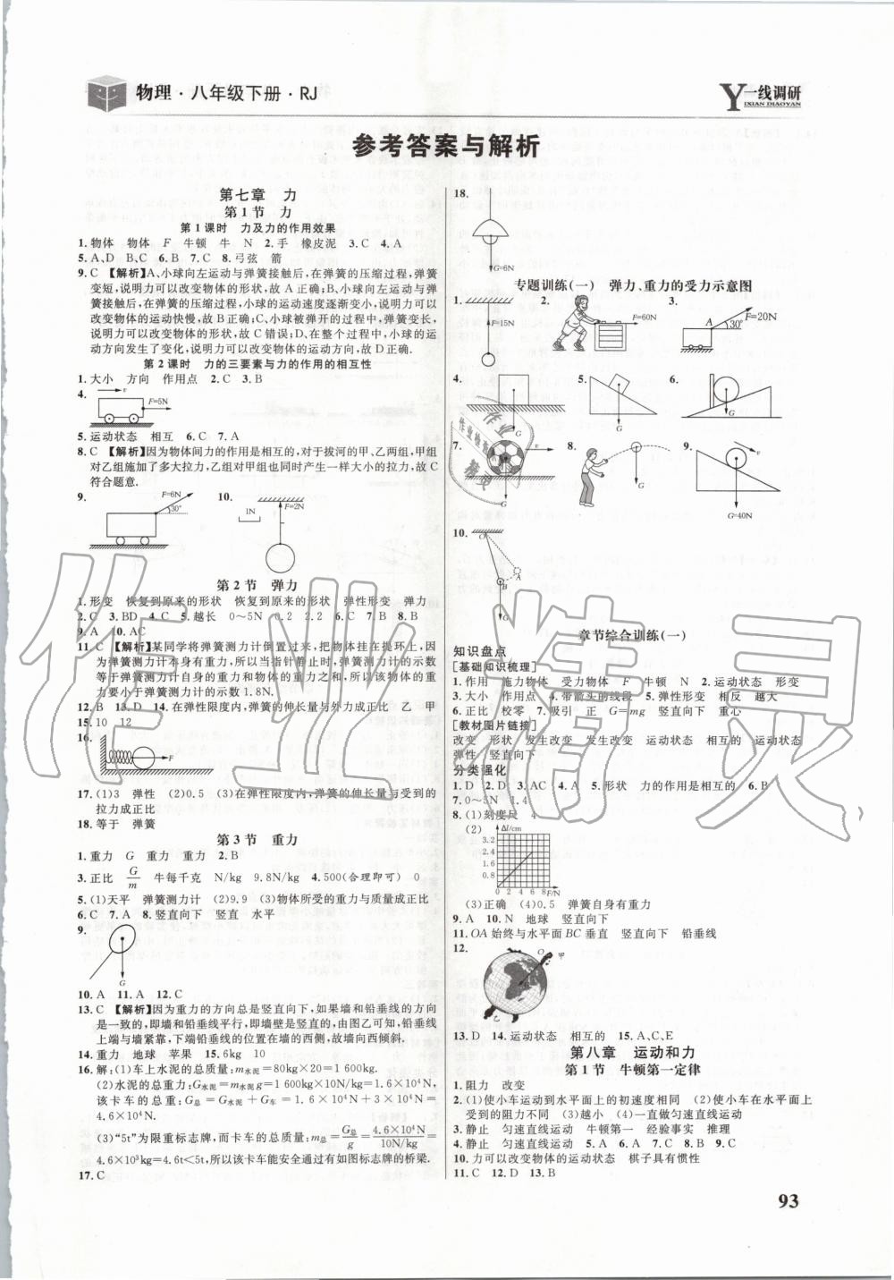 2020年一线调研学业测评八年级物理下册人教版 第1页