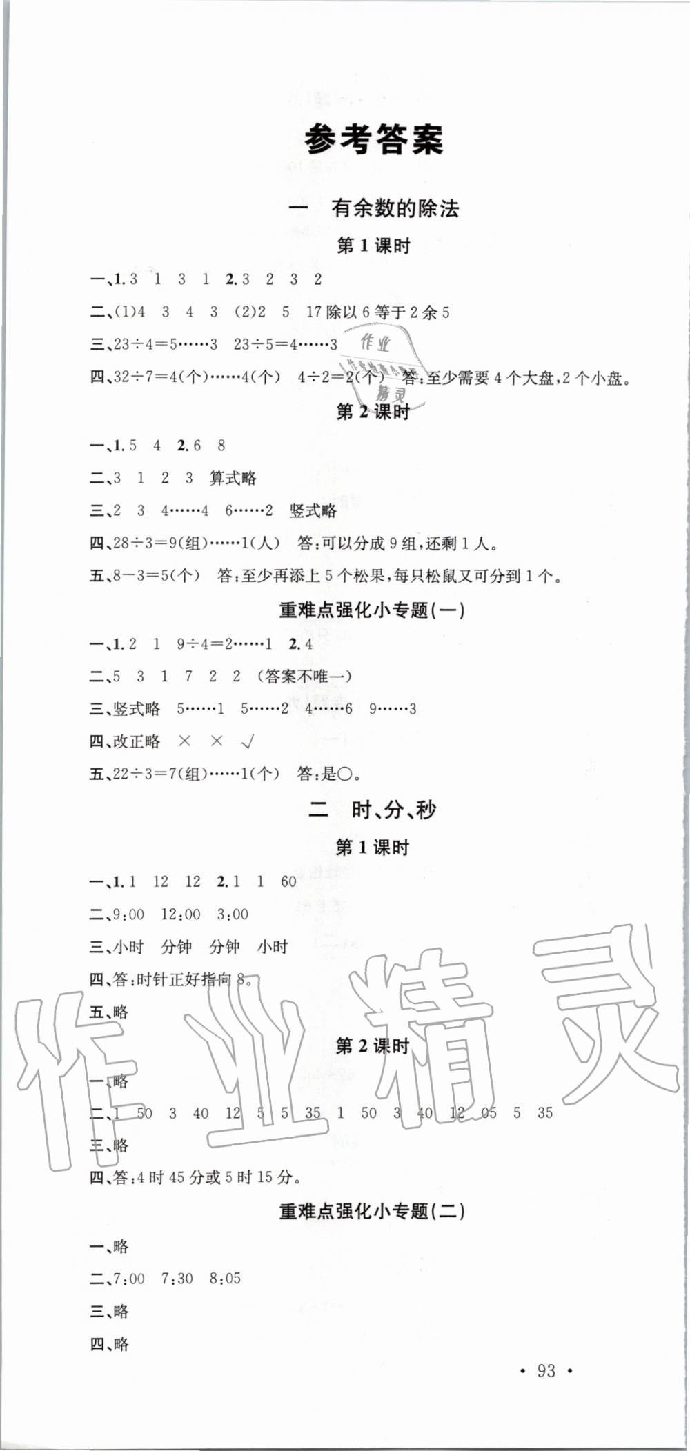 2020年名校课堂二年级数学下册苏教版 第1页