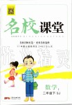 2020年名校課堂二年級數(shù)學(xué)下冊蘇教版