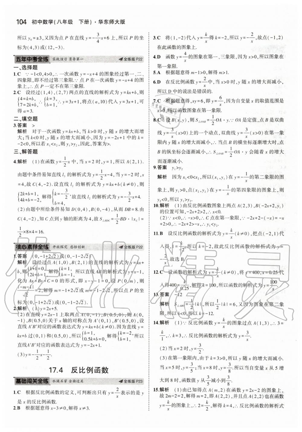 2020年5年中考3年模拟初中数学八年级下册华师大版 第10页