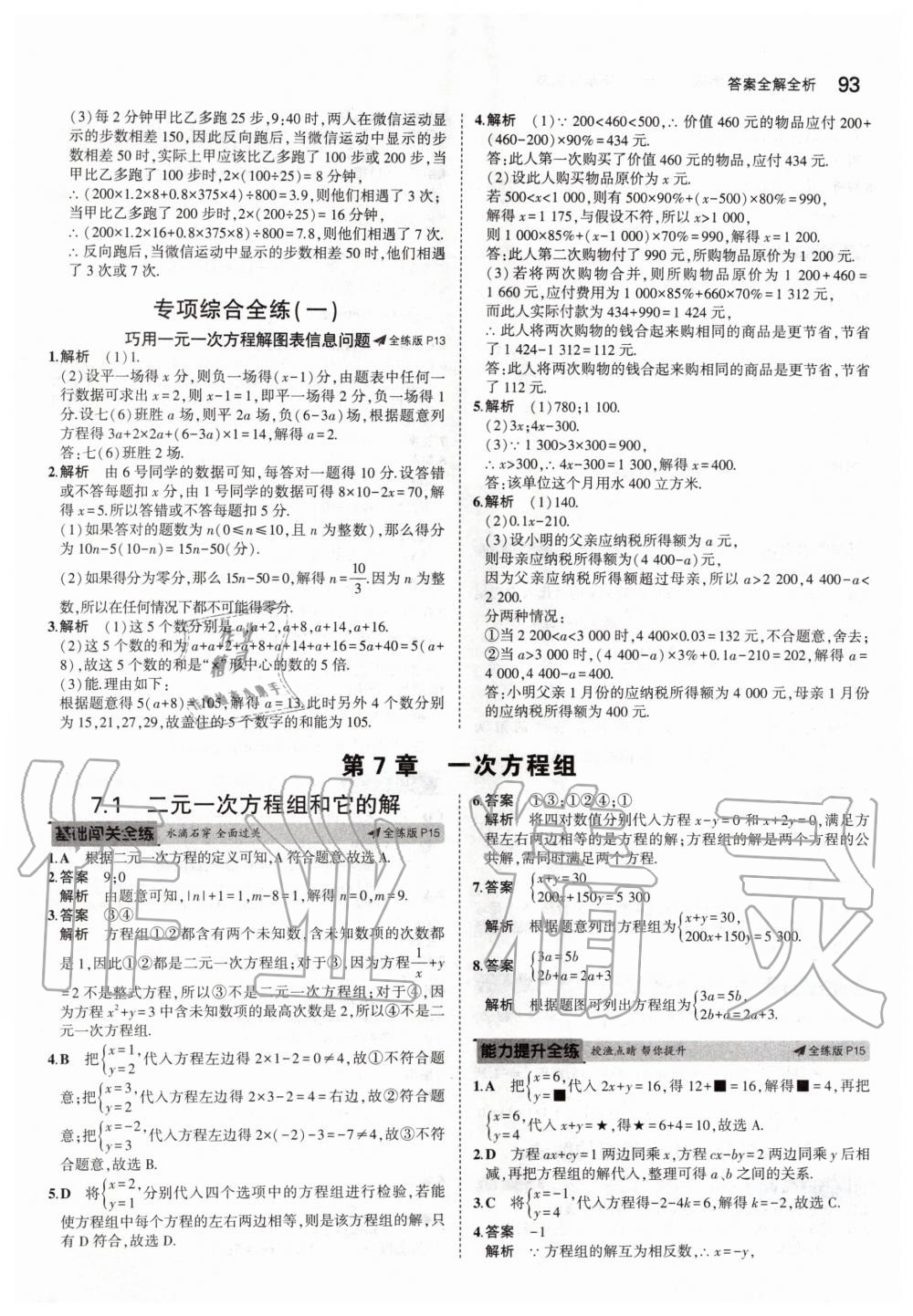 2020年5年中考3年模擬初中數(shù)學七年級下冊華師大版 第7頁