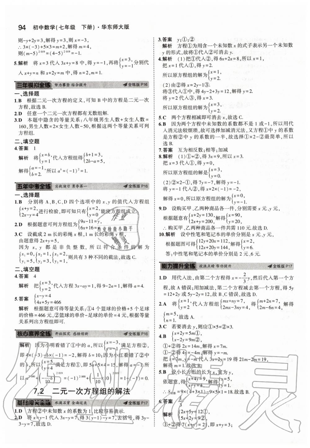 2020年5年中考3年模擬初中數(shù)學(xué)七年級下冊華師大版 第8頁