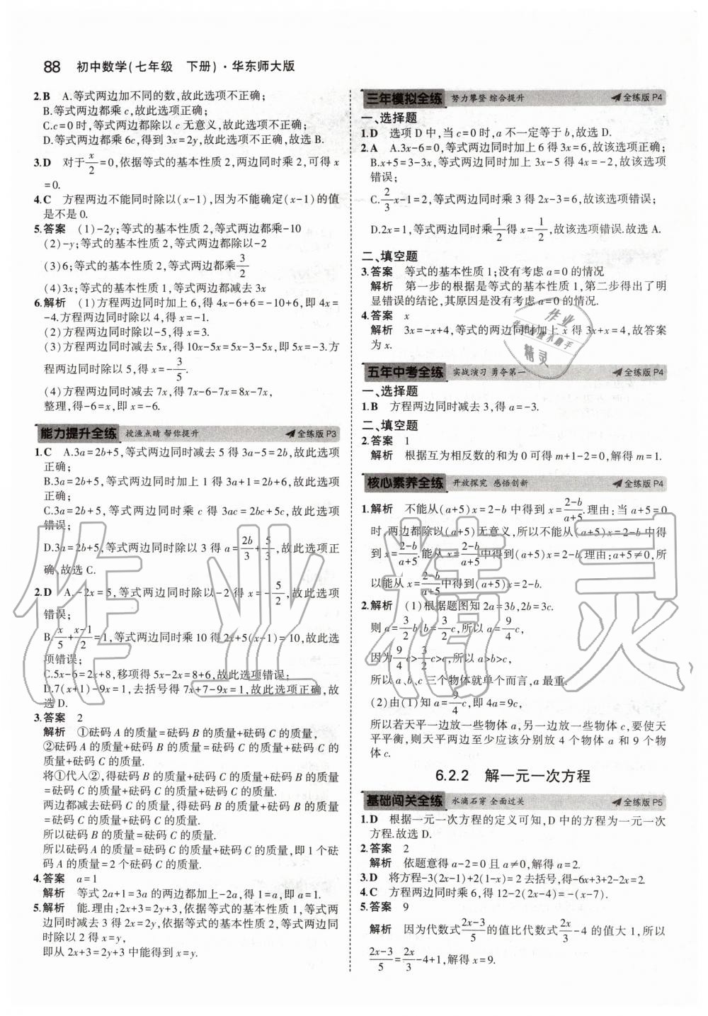 2020年5年中考3年模擬初中數(shù)學七年級下冊華師大版 第2頁