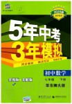 2020年5年中考3年模擬初中數(shù)學(xué)七年級(jí)下冊(cè)華師大版