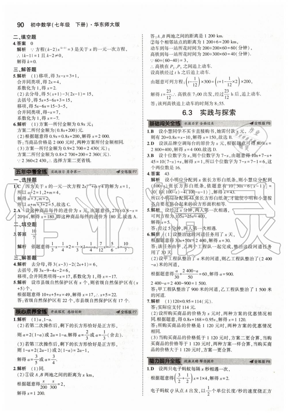 2020年5年中考3年模擬初中數(shù)學(xué)七年級下冊華師大版 第4頁