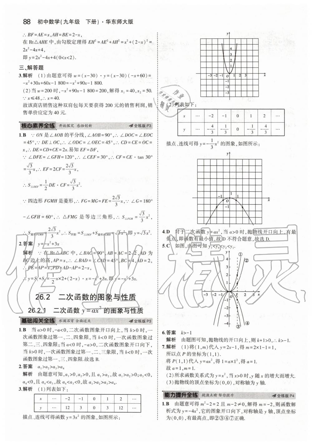 2020年5年中考3年模擬初中數(shù)學(xué)九年級下冊華師大版 第2頁